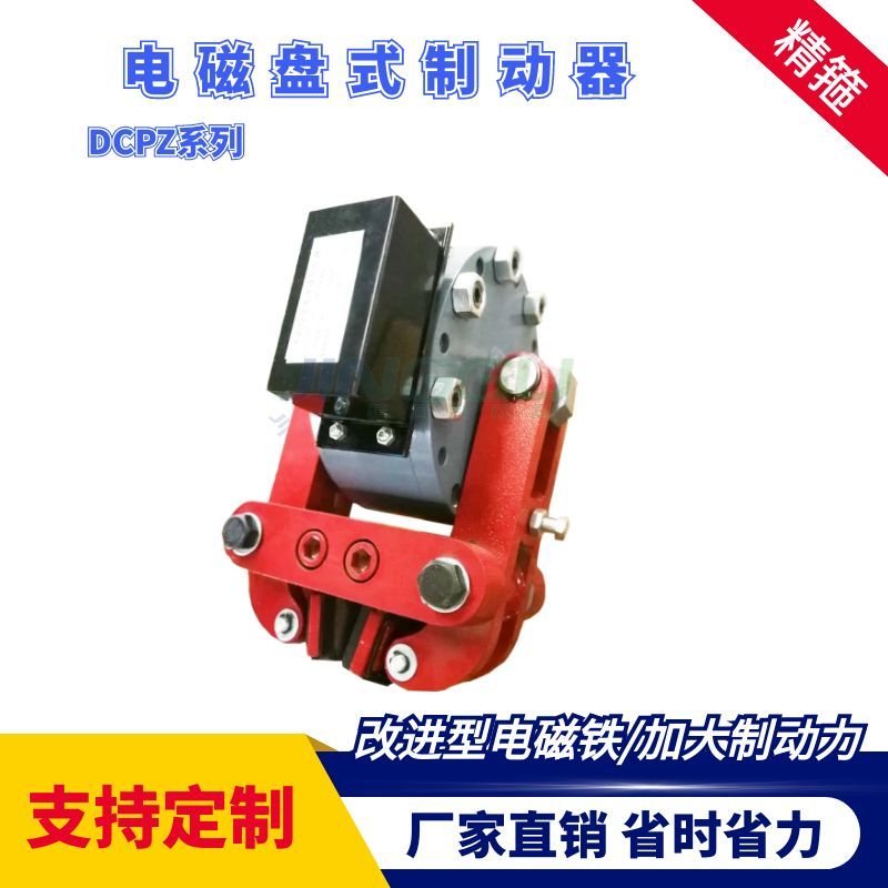 DCPZ12.7-400電磁盤式制動器安裝簡便，制動力大